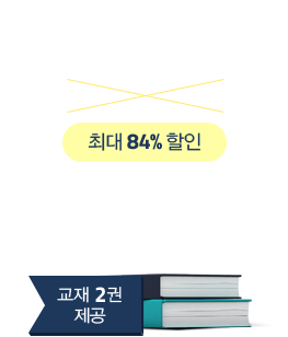 3개월 패스 정가 1,503,000원 > 242,000원 + 교재 2권 제공