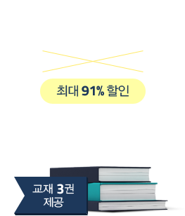 6개월 패스 정가 2,996,000원 > 267,000원 + 교재 3권 제공